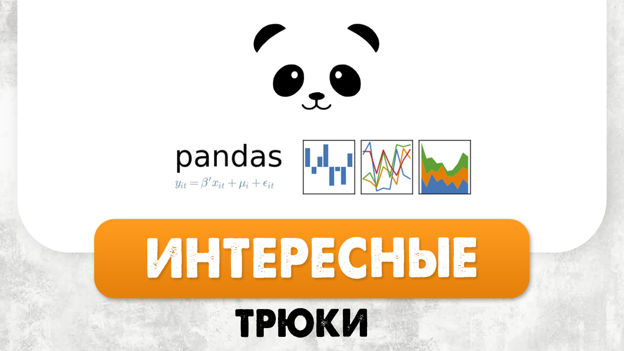 Библиотека pandas методы